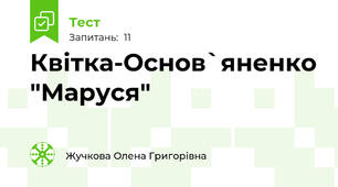 Квітка-Основ`яненко "Маруся"