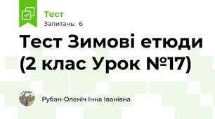 Тест Зимові етюди (2 клас Урок №17)