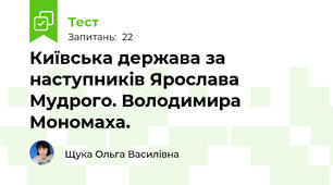 Київська держава за наступників Ярослава Мудрого. Володимира Мономаха.