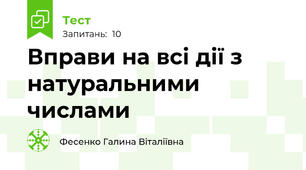 Вправи на всі дії з натуральними числами