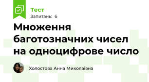 Множення баготозначних чисел на одноцифрове число