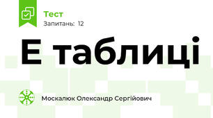 Е таблиці