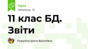 11 клас БД. Звіти