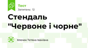 Стендаль "Червоне і чорне"