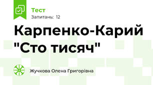 Карпенко-Карий "Сто тисяч"