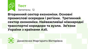 Вторинний сектор економіки. Основні промислові осередки і регіони.  Третинний сектор економіки. Найважливіші міжнародні транспортні коридори та вузли.  Зв’язки України з країнами Азії.