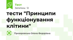 тести "Принципи функціонування клітини"