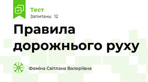 Правила дорожнього руху
