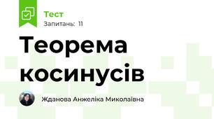 Теорема косинусів