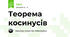 Теорема косинусів