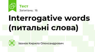 Interrogative words (питальні слова)