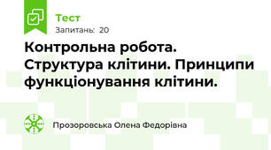 Контрольна робота. Структура клітини. Принципи функціонування клітини.