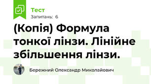 (Копія) Формула тонкої лінзи. Лінійне збільшення лінзи.