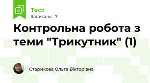 Контрольна робота з теми "Трикутник" (1)