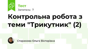 Контрольна робота з теми "Трикутник" (2)