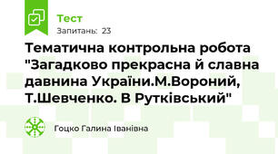 Тематична контрольна робота "Загадково прекрасна й славна давнина України.М.Вороний, Т.Шевченко. В Рутківський" 