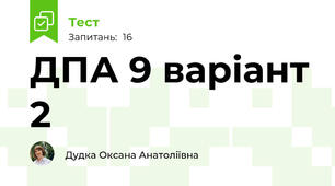 ДПА 9 варіант 2