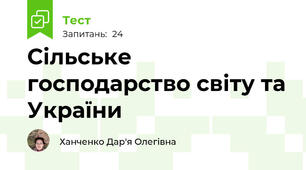Сільське господарство світу та України