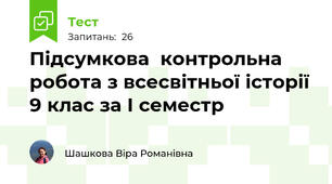 Підсумкова  контрольна робота з всесвітньої історії 9 клас за І семестр