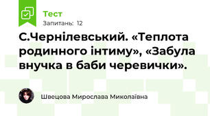С.Чернілевський. «Теплота родинного інтиму», «Забула внучка в баби черевички».