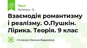 Взаємодія романтизму і реалізму. О.Пушкін. Лірика. Теорія. 9 клас