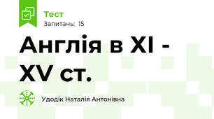 Англія в ХІ - ХV ст.