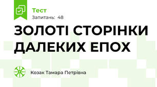 ЗОЛОТІ СТОРІНКИ ДАЛЕКИХ ЕПОХ