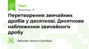 Перетворення звичайних дробів у десяткові. Десяткове наближення звичайного дробу