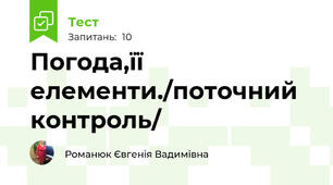 Погода,її елементи./поточний контроль/