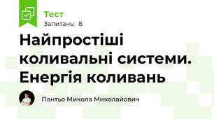 Найпростіші коливальні системи. Енергія коливань