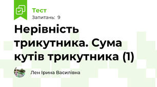 Нерівність трикутника. Сума кутів трикутника (1)