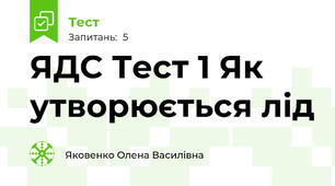 ЯДС Тест 1 Як утворюється лід