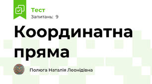 Координатна пряма