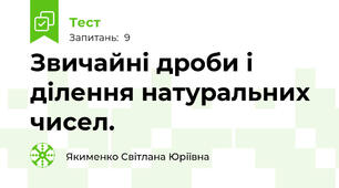 Звичайні дроби і ділення натуральних чисел.
