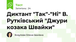 Диктант "Так"-"Ні" В. Рутківський "Джури козака Швайки"