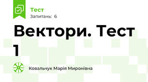 Вектори. Тест 1