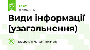 Види інформації (узагальнення)