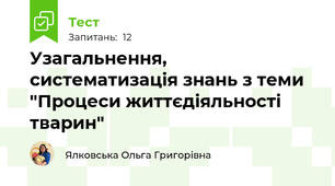 Узагальнення, систематизація знань з теми "Процеси життєдіяльності тварин"
