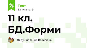 11 кл. БД.Форми