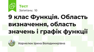9 клас Функція. Область визначення, область значень і графік функції