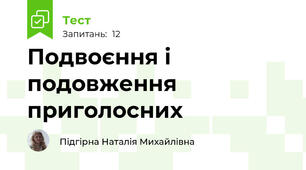  Подвоєння і подовження приголосних