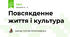 Повсякденне життя і культура