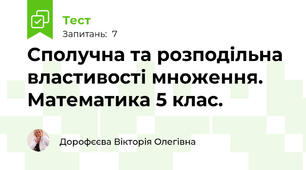 Сполучна та розподільна властивості множення. Математика 5 клас.