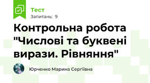 Контрольна робота "Числові та буквені вирази. Рівняння"