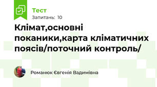 Клімат,основні поканики,карта кліматичних поясів/поточний контроль/