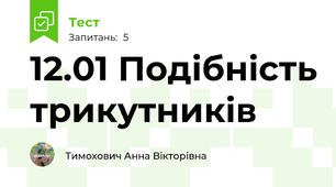 12.01 Подібність трикутників