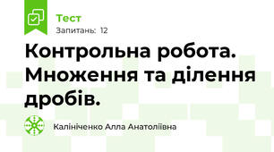 Контрольна робота. Множення та ділення дробів.