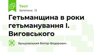 Гетьманщина в роки гетьманування І. Виговського
