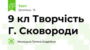 9 кл Творчість Г. Сковороди
