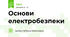 Основи електробезпеки